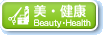 美・健康