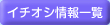 イチオシ情報一覧