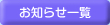 お知らせ一覧