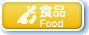 食品