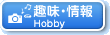 趣味・情報