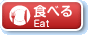 食べる