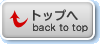 トップへ戻る