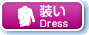 装い
