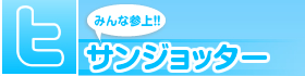 みんな参上 サンジョッター