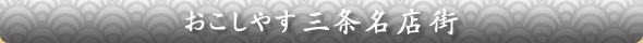 おこしやす三条名店街