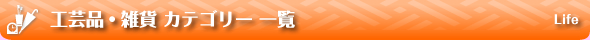 工芸品・雑貨カテゴリー一覧